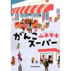 がんこスーパー (ハルキ文庫) [文庫] 山本甲士