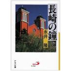 長崎の鐘 (アルバ文庫) [文庫] 永井 隆