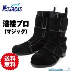 ノサックス 溶接作業用安全靴 溶接プロ WD700 マジックタイプ【WD700】