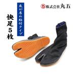 丸五 地下足袋 快足５枚Ａ