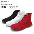 丸五 祭り足袋 スポーツジョグ2 白/赤/黒 3色