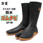 力王 紳士 防水ゴムタビ GT−01(GT-01) 股付【トラクターシューズ】
