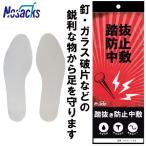 ノサックス 踏み抜き防止インソール 中敷き(クリックポスト便)踏抜き防止・踏抜防止
