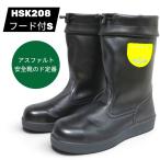 (フード付き)舗装用安全靴 ノサックス HSK208フード付S 【ＨＳＫ２０８フード付Ｓ】