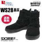 シモン 安全靴 WS28 黒床【WS28】