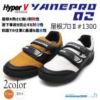 ハイパーＶソール 屋根プロ２ ＃１３００ 屋根専用作業靴  日進ゴム【屋根プロ2　1300】