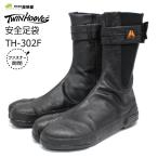 荘快堂 ツインフーブス　ファスナー安全地下足袋　TH-302F 【ＴＨ―３０２Ｆ】