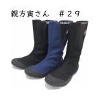 福山ゴム 親方寅さん#29 ファスナーで楽々の足袋型シューズ #29
