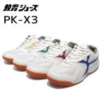 教育シューズ ＰＫ-Ｘ３ 体育館シューズ 上履き スクールシューズ（PK-X3)