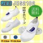 送料無料 JES2102 青 白 上履き 教育シューズ