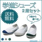 ショッピング上履き 【2足セット】 学進シューズ C-2