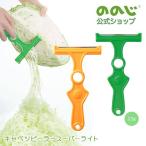 ののじ キャベツピーラースーパーライト ふわふわの千切りキャベツ 飛び散りにくい キャベツピーラースーパーライト