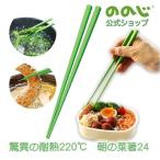 ののじ 驚異の耐熱220℃ 朝の菜箸24 父の日