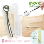 ののじ スプーン 離乳食スプーン/ケース付き 食器 赤ちゃん ベビー キッズ ギフト 贈り物 出産祝い お食い初め おしゃれ かわいい