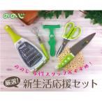 ののじ 厳選！新生活応援セット