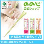 ショッピング耳かき ののじ公式 耳かき 光る 日本製 キッズデザイン賞 グッドデザイン賞 ママ・ミエールII 実用的 人気 父の日