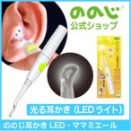 ののじ公式 耳かき LEDライト 光る耳かき キッズデザイン賞受賞  LEDママ・ミエール 実用的 人気 父の日