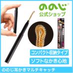 ショッピング耳かき ののじ公式 耳かき 日本製 耳かきマルチキャッチ 便利グッズ 家庭 家族 実用的 人気 父の日