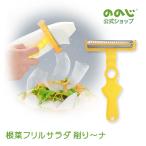 ののじ 根菜フリルサラダ削り〜ナ ピーラー 皮むき スライサー 調理器具 主婦 料理 スライス 便利グッズ 時短 簡単 カンタン 実用的 家庭 家族 人気 父の日