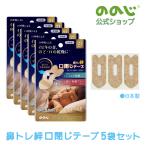 ののじ公式 鼻トレ絆まとめ買いセ�