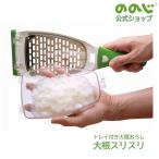 ののじ 大根スリスリ 大根おろし おろし金 調理器具 主婦 料理 便利グッズ 時短 簡単 カンタン 実用的 家庭 家族 人気 おしゃれ 父の日