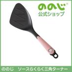 ショッピングキッチン用品 ののじ ソースらくらく三角ターナー 調理器具 キッチン用品 主婦 実用的 人気 父の日 使いやすい 多機能 便利 便利グッズ キッチン キッチングッズ 台所