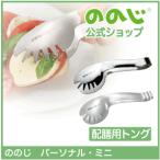 ののじ トング スプーン キッチン用品 家族 万能 挟む はさむ すくう 調理トング パーソナルミニ 父の日