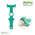 ののじ ネギピィ ピーラー 皮むき 調理器具 主婦 料理 便利グッズ 時短 簡単 カンタン 実用的 家庭 家族 人気 父の日