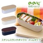 ののじ ステンレス ランチボックス スリム（yahoo）