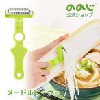 ののじ ヌードルピーラー ピーラー 皮むき スライサー 調理器具 主婦 料理 便利グッズ 時短 簡単 カンタン 実用的 家庭 家族 人気 ベジヌードル 菜麺 父の日