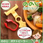 4月12日 男子ごはん で紹介されました！ ののじ ポテトピーラー 皮むき じゃがいも 調理器具 簡単 ピーラー 実用的 人気 便利 便利グッズ キッチン 送料無料