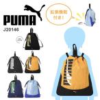 PUMA プーマ ナップサック サブリュック リュック デイパック 着替え 体操服 シューズ入れ キッズ 小学生 修学旅行 林間学校 部活 撥水 A4サイズ J20146