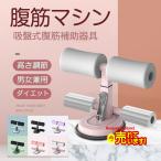 腹筋マシン 腹筋トレーニング 吸盤式 腹筋器具 高さ調節能 筋トレ 腹筋補助器具 ダイエット 簡単取り付け 腹筋 トレーニング 軽量 自宅 男女兼用