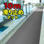 ショッピングプールマット プールと大浴場の滑り止めマット 90cm×10m [特別サイズ]原反ロール 高規格6mm厚 安全用