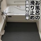 お風呂の滑り止めマット 90cm×2m グレー 高規格6mm厚 安全用  浴場 温泉 浴室 転倒防止 ノンスリップ 介護 すべりどめマット シート PVC ゴムマット