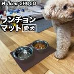 愛犬のためのランチョンマット 滑らない HOME CHOCO ホームチョコVer.III 食事 【滑り止めマット 関節 保護 ペット 食事 フード マット 撥水 防水】