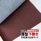 業務用訳あり商品 薄型下敷き TPE滑り止めマット 70cm×4m ブラウン キッチン 玄関 屋内 屋外 介護 2mm厚 薄い すべりどめ シート ゴムマット