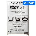 【全国送料無料】炊楽ネット　L　100cm×100cm(3升〜5升用)　1枚入【メール便・代引き不可・日時指定不可】