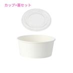 紙製アイスカップ ホワイト(9オンス・口径115mm・約270cc)＆専用蓋 115口径用 各50枚セット【取り寄せ商品・即納不可・代引き不可・返品不可】