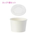 紙製アイスカップ ホワイト(10オンス・口径97mm・約300cc)＆専用蓋 97口径用 各50枚セット【取り寄せ商品・即納不可・代引き不可・返品不可】