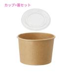 紙製アイスカップ クラフト(5オンス・口径86mm・約200cc)＆専用蓋 86口径用 各50枚セット【取り寄せ商品・即納不可・代引き不可・返品不可】