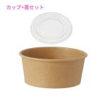 紙製アイスカップ クラフト(9オンス・口径115mm・約270cc)＆専用蓋 115口径用 各50枚セット【取り寄せ商品・即納不可・代引き不可・返品不可】