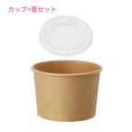 紙製アイスカップ クラフト(10オンス・口径97mm・約300cc)＆専用蓋 97口径用 各50枚セット【取り寄せ商品・即納不可・代引き不可・返品不可】