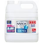 ライオン　業務用　NANOX one(ナノックスワン)　洗浄プラス　4kg×3本入●ケース販売お徳用