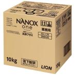 ライオン　業務用　NANOX one(ナノックスワン)　洗浄プラス　10kg【取り寄せ商品・即納不可】