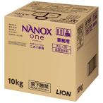 ショッピングナノックス 【セール】ライオン　業務用　NANOX one(ナノックスワン)　ニオイ専用　10kg【取り寄せ商品・即納不可】