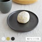 スタジオエム ルポゼ 菓子皿 小皿 取り皿 食器 陶器 カフェ キッチン おしゃれ 和風 和食器 シンプル モダン 北欧 ナチュラル スタジオM  STUDIO M' studiom