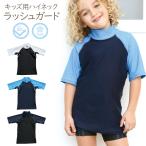  Kids с высоким воротником короткий рукав Rush Guard мужчина девочка одноцветный купальный костюм UPF50+ ультрафиолетовые лучи UV cut почтовая доставка Revue . написать гарантийный срок удлинение 