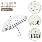ネコ 日傘 雨傘 長傘 親骨46cm 名入れ可 有料で名前入り 猫 キッズ UVカット90％以上 晴雨兼用 UVカット 遮光 遮熱 熱中症対策 子供 女の子 傘 かさ 長傘 UV対策