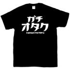 Tシャツ ガチオタク Otaku おたく ブラック